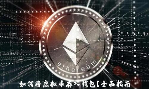 
如何将虚拟币存入钱包？全面指南