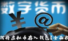如何将虚拟币存入钱包？