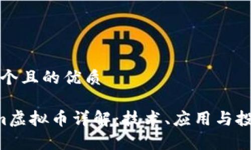 思考一个且的优质

Factom虚拟币详解：技术、应用与投资前景