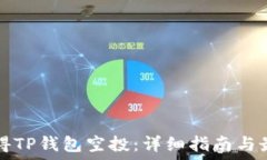   如何获得TP钱包空投：详