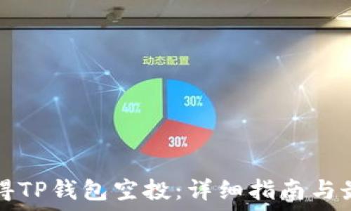   
如何获得TP钱包空投：详细指南与最佳实践