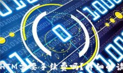 TP钱包转账HTM需要手续费吗
