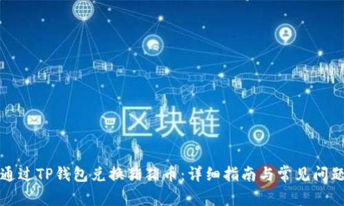 如何通过TP钱包兑换猪猪币：详细指南与常见问题解答