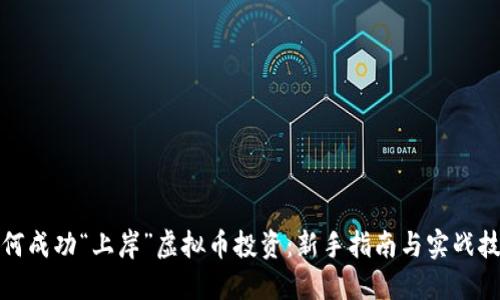 如何成功“上岸”虚拟币投资：新手指南与实战技巧