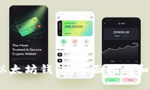 如何创建以太坊钱包：全面指南和最佳实践/