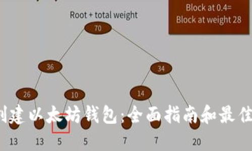 如何创建以太坊钱包：全面指南和最佳实践/