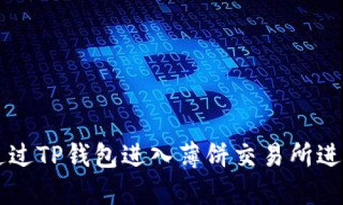 如何通过TP钱包进入薄饼交易所进行交易