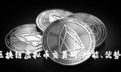  全面解析区块链虚拟币交
