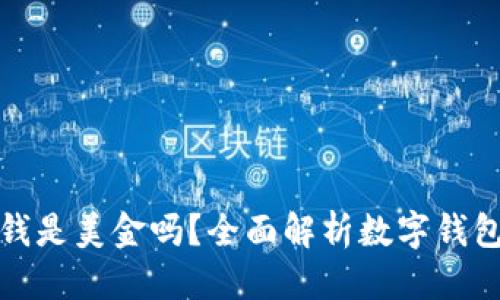 思考一个且的

tp钱包里面的钱是美金吗？全面解析数字钱包中的货币种类