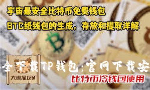 如何安全下载TP钱包：官网下载安装攻略