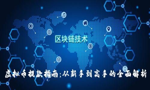 虚拟币提款指南：从新手到高手的全面解析