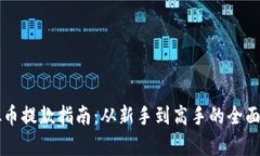 虚拟币提款指南：从新手