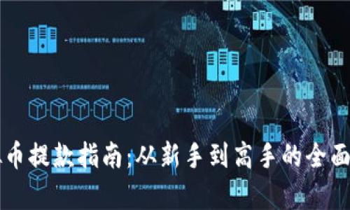 虚拟币提款指南：从新手到高手的全面解析