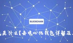 TP钱包是什么？去中心化钱
