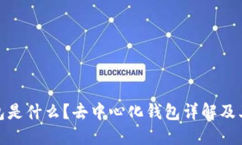 TP钱包是什么？去中心化钱包详解及其优势
