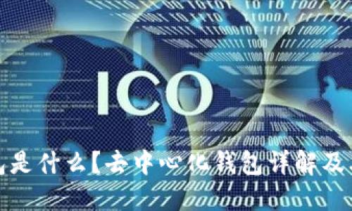 TP钱包是什么？去中心化钱包详解及其优势