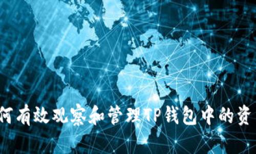 如何有效观察和管理TP钱包中的资产？
