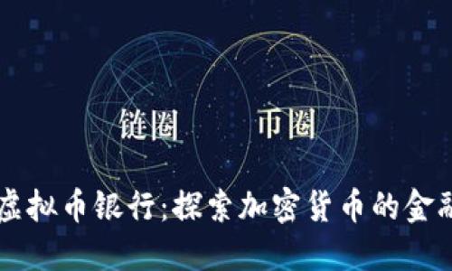 美国虚拟币银行：探索加密货币的金融未来