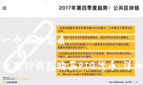 思考一个且的优质

如何使用TP钱包购买PIG代币：详细指南
