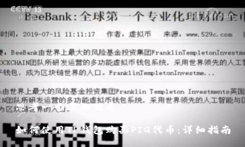 思考一个且的优质

如何使用TP钱包购买PIG代币：详细指南