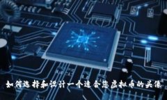 如何选择和设计一个适合