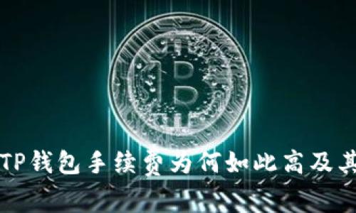 深入探讨TP钱包手续费为何如此高及其影响因素