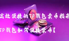 高效便捷的TP钱包卖币指南