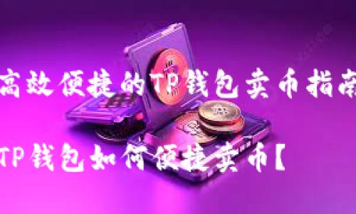 高效便捷的TP钱包卖币指南

TP钱包如何便捷卖币？