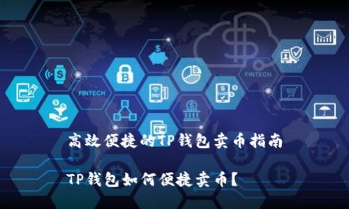 高效便捷的TP钱包卖币指南

TP钱包如何便捷卖币？