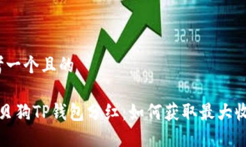 思考一个且的

 宝贝狗TP钱包分红：如何获取最大收益？