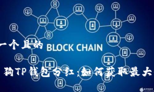 思考一个且的

 宝贝狗TP钱包分红：如何获取最大收益？