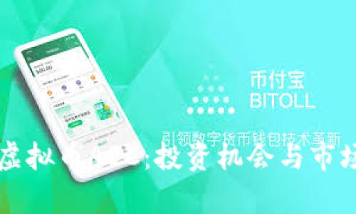 深入了解虚拟币AEC：投资机会与市场前景分析