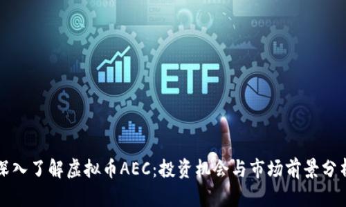 深入了解虚拟币AEC：投资机会与市场前景分析