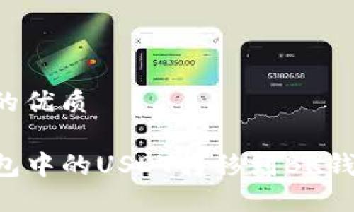 思考一个且的优质

如何将TP钱包中的USDT转移到BK钱包：全面指南