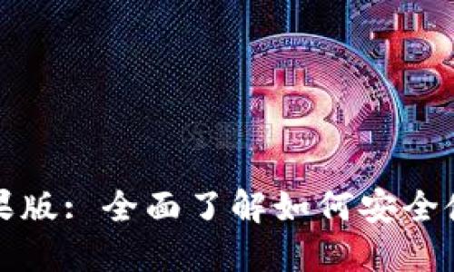 TP钱包官网苹果版: 全面了解如何安全使用与下载指南