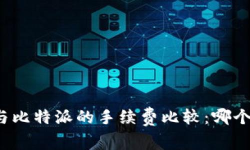 TP钱包与比特派的手续费比较：哪个更划算？