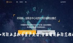 如何防止虚拟币资产失窃