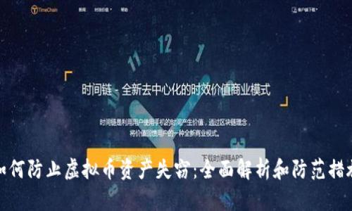 如何防止虚拟币资产失窃：全面解析和防范措施
