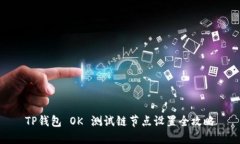 TP钱包 OK 测试链节点设置