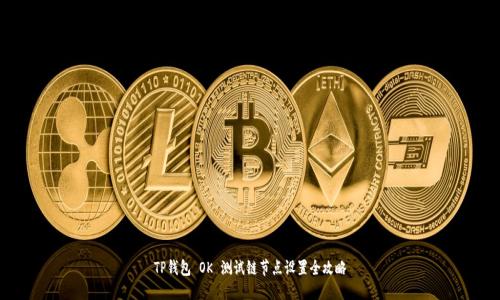 TP钱包 OK 测试链节点设置全攻略