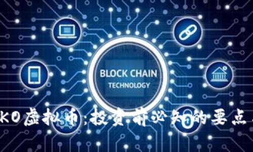 深入了解TKO虚拟币：投资前必知的要点与未来展望