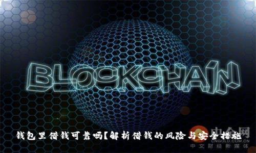 钱包里借钱可靠吗？解析借钱的风险与安全措施