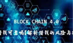 钱包里借钱可靠吗？解析
