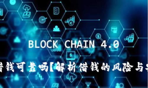 钱包里借钱可靠吗？解析借钱的风险与安全措施