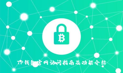 TP钱包官网访问指南及功能介绍
