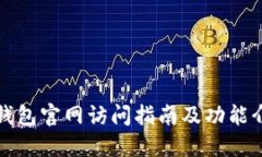 TP钱包官网访问指南及功能