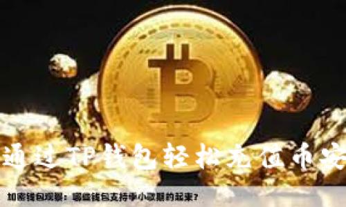 如何通过TP钱包轻松充值币安账户？