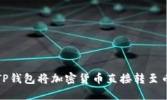 如何通过TP钱包将加密货币