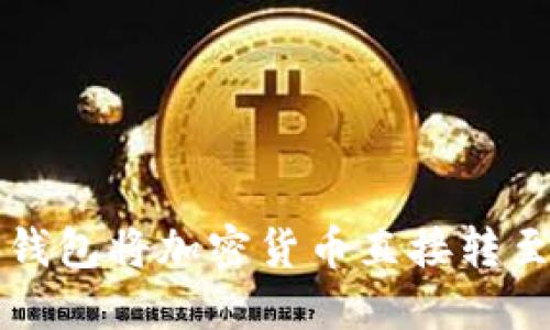 如何通过TP钱包将加密货币直接转至币安交易所