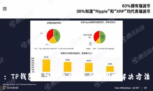 : TP钱包无法搜索到FIL的原因及解决方法